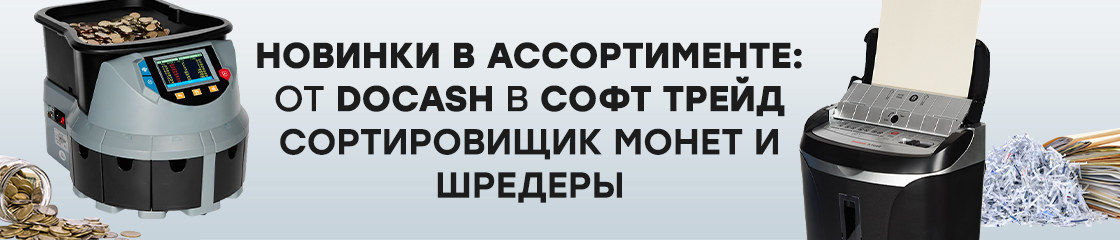 Новинки в ассортименте Софт Трейд: шредеры и сортировщик монет