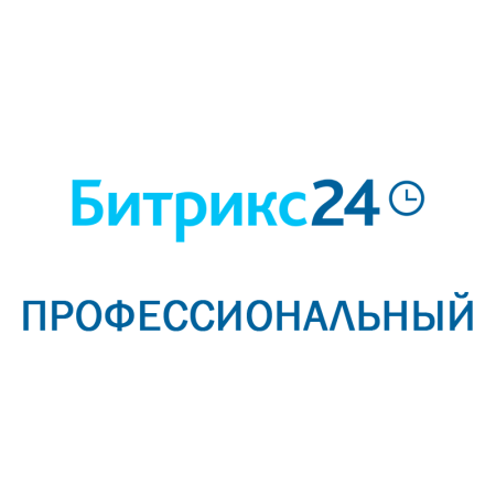 Битрикс 24: Профессиональный (Облачное решение, лицензия на 1 месяц)